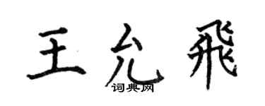 何伯昌王允飞楷书个性签名怎么写