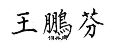 何伯昌王鹏芬楷书个性签名怎么写