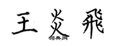 何伯昌王炎飞楷书个性签名怎么写