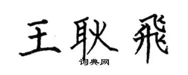 何伯昌王耿飞楷书个性签名怎么写