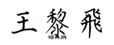 何伯昌王黎飞楷书个性签名怎么写