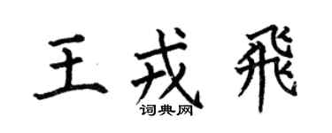 何伯昌王戎飞楷书个性签名怎么写