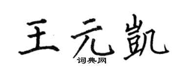 何伯昌王元凯楷书个性签名怎么写