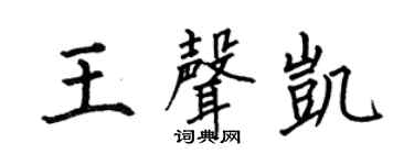 何伯昌王声凯楷书个性签名怎么写