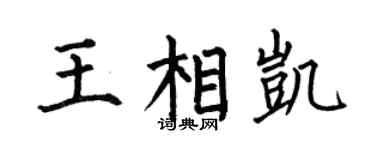 何伯昌王相凯楷书个性签名怎么写