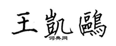 何伯昌王凯鸥楷书个性签名怎么写