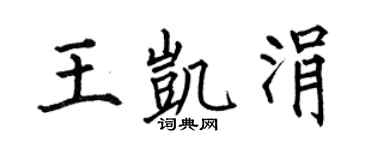 何伯昌王凯涓楷书个性签名怎么写