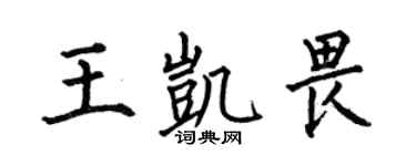 何伯昌王凯畏楷书个性签名怎么写