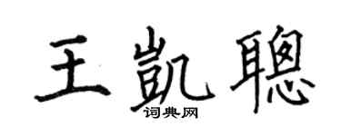 何伯昌王凯聪楷书个性签名怎么写