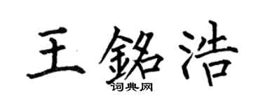 何伯昌王铭浩楷书个性签名怎么写