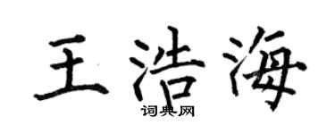 何伯昌王浩海楷书个性签名怎么写