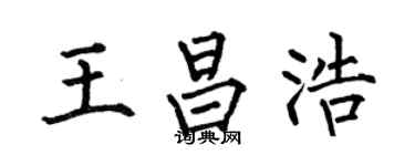 何伯昌王昌浩楷书个性签名怎么写