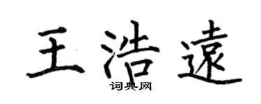 何伯昌王浩远楷书个性签名怎么写