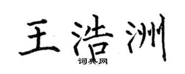 何伯昌王浩洲楷书个性签名怎么写