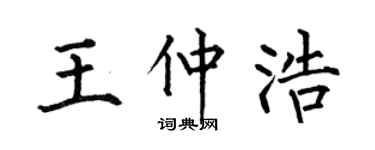 何伯昌王仲浩楷书个性签名怎么写