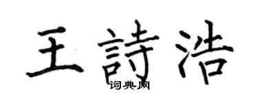 何伯昌王诗浩楷书个性签名怎么写