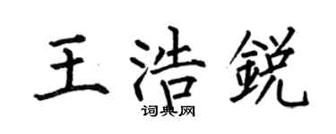 何伯昌王浩锐楷书个性签名怎么写