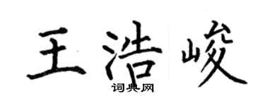 何伯昌王浩峻楷书个性签名怎么写