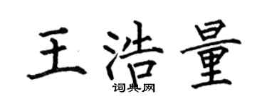 何伯昌王浩量楷书个性签名怎么写