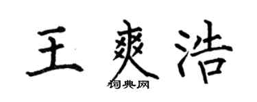 何伯昌王爽浩楷书个性签名怎么写