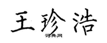 何伯昌王珍浩楷书个性签名怎么写