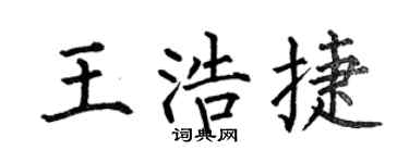 何伯昌王浩捷楷书个性签名怎么写