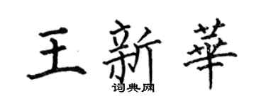 何伯昌王新华楷书个性签名怎么写