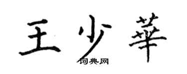 何伯昌王少华楷书个性签名怎么写