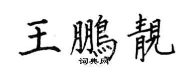 何伯昌王鹏靓楷书个性签名怎么写