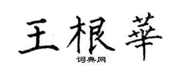 何伯昌王根华楷书个性签名怎么写