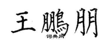 何伯昌王鹏朋楷书个性签名怎么写