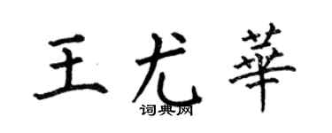 何伯昌王尤华楷书个性签名怎么写