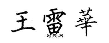 何伯昌王雷华楷书个性签名怎么写