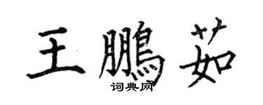 何伯昌王鹏茹楷书个性签名怎么写