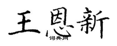 丁谦王恩新楷书个性签名怎么写