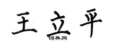 何伯昌王立平楷书个性签名怎么写