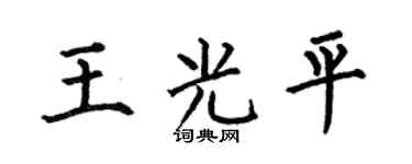 何伯昌王光平楷书个性签名怎么写