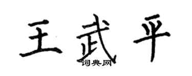 何伯昌王武平楷书个性签名怎么写