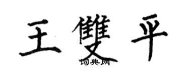 何伯昌王双平楷书个性签名怎么写