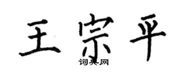 何伯昌王宗平楷书个性签名怎么写