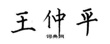 何伯昌王仲平楷书个性签名怎么写