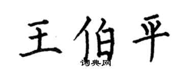 何伯昌王伯平楷书个性签名怎么写