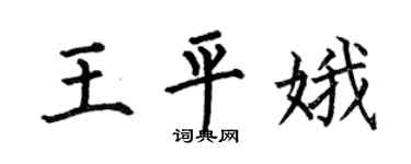 何伯昌王平娥楷书个性签名怎么写