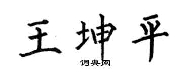 何伯昌王坤平楷书个性签名怎么写