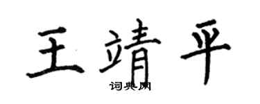 何伯昌王靖平楷书个性签名怎么写