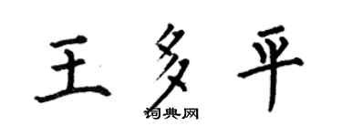 何伯昌王多平楷书个性签名怎么写