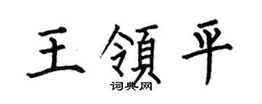 何伯昌王领平楷书个性签名怎么写