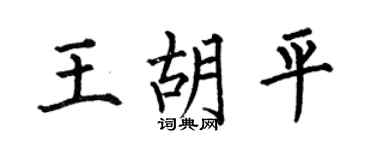 何伯昌王胡平楷书个性签名怎么写