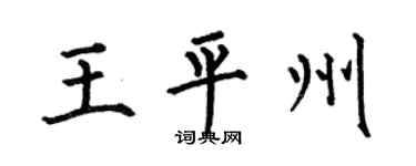 何伯昌王平州楷书个性签名怎么写