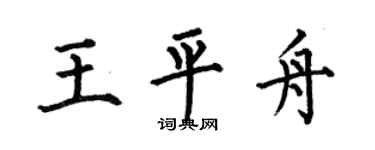 何伯昌王平舟楷书个性签名怎么写